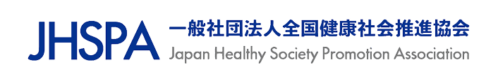 JHSPA 一般社団法人全国健康社会推進協会